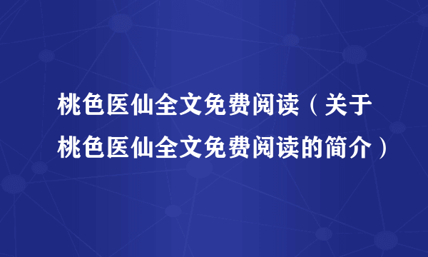 桃色医仙全文免费阅读（关于桃色医仙全文免费阅读的简介）