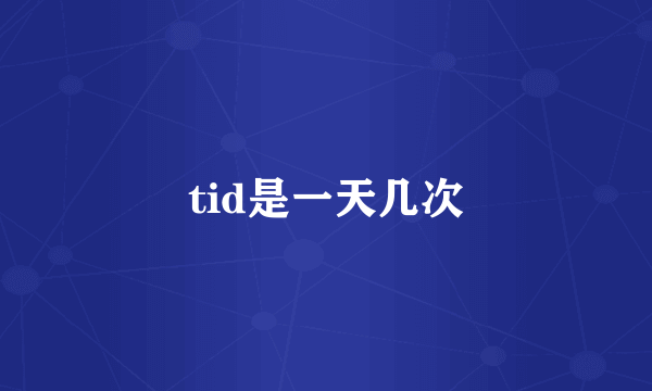 tid是一天几次