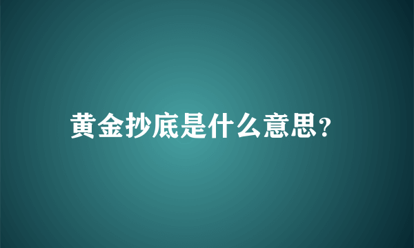 黄金抄底是什么意思？