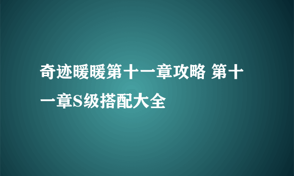 奇迹暖暖第十一章攻略 第十一章S级搭配大全