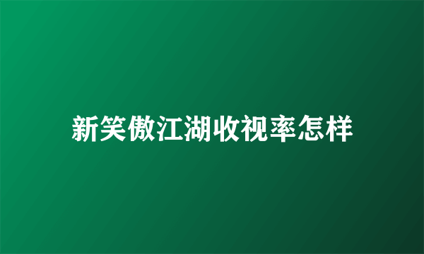 新笑傲江湖收视率怎样