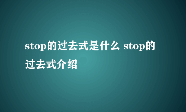 stop的过去式是什么 stop的过去式介绍