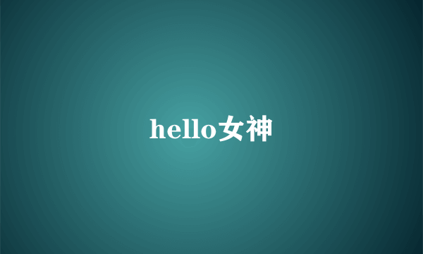 hello女神