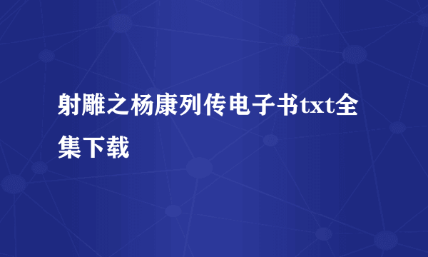 射雕之杨康列传电子书txt全集下载