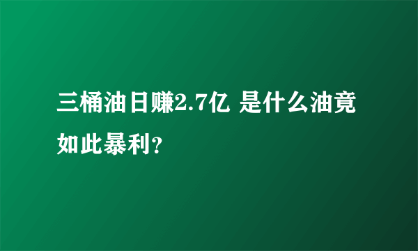 三桶油日赚2.7亿 是什么油竟如此暴利？