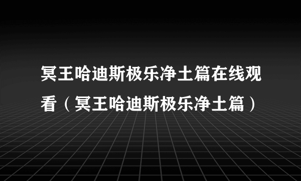 冥王哈迪斯极乐净土篇在线观看（冥王哈迪斯极乐净土篇）