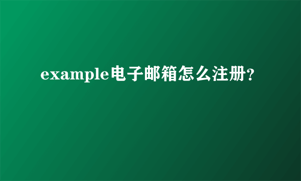 example电子邮箱怎么注册？