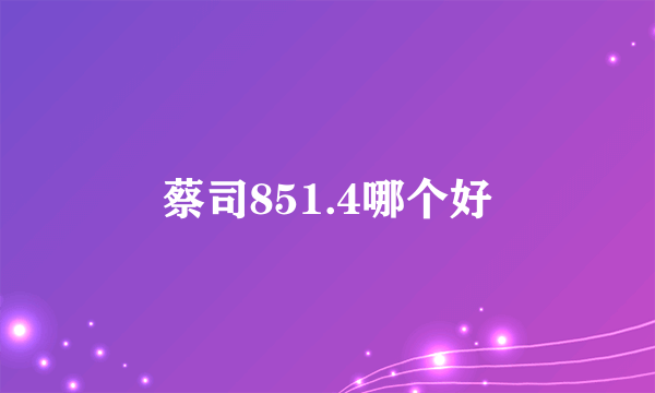 蔡司851.4哪个好