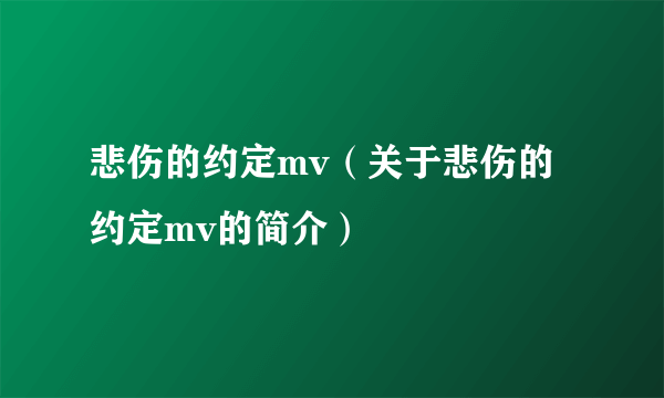 悲伤的约定mv（关于悲伤的约定mv的简介）