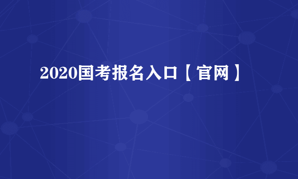 2020国考报名入口【官网】