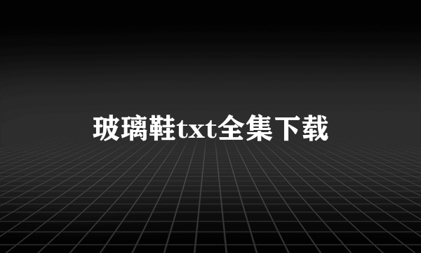 玻璃鞋txt全集下载