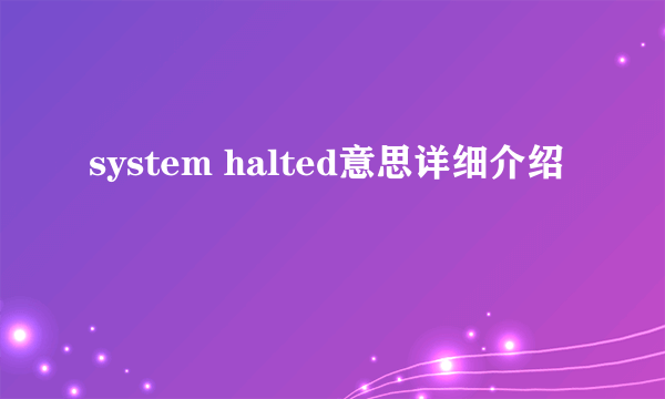 system halted意思详细介绍