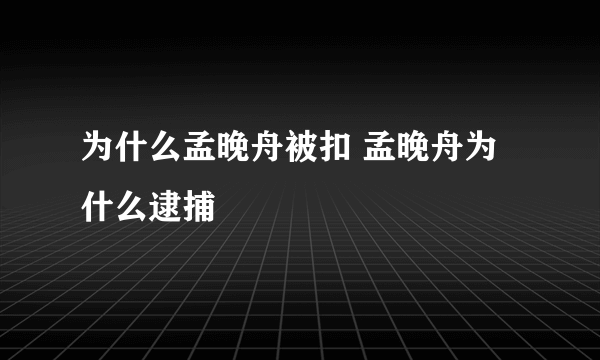 为什么孟晚舟被扣 孟晚舟为什么逮捕