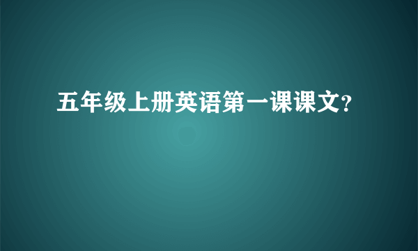 五年级上册英语第一课课文？