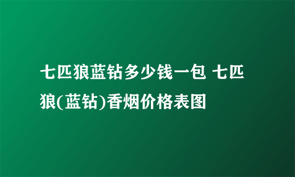 七匹狼蓝钻多少钱一包 七匹狼(蓝钻)香烟价格表图