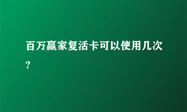 百万赢家复活卡可以使用几次？