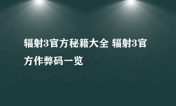 辐射3官方秘籍大全 辐射3官方作弊码一览