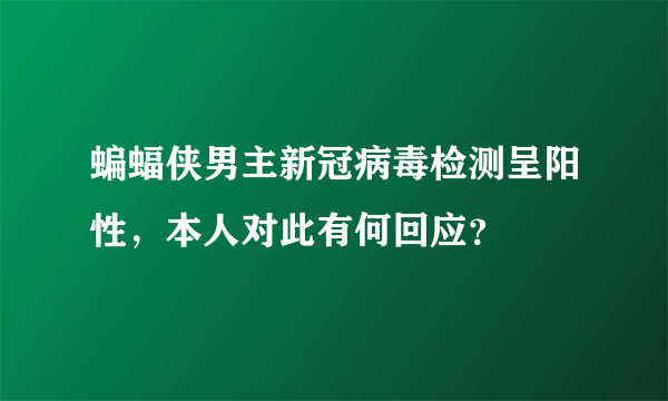 蝙蝠侠男主新冠病毒检测呈阳性，本人对此有何回应？