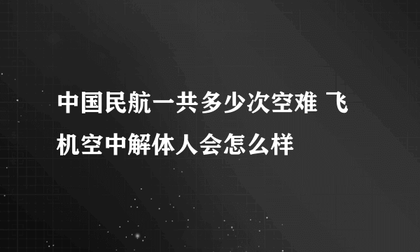 中国民航一共多少次空难 飞机空中解体人会怎么样