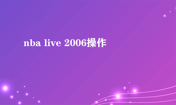 nba live 2006操作