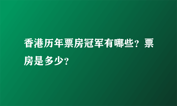 香港历年票房冠军有哪些？票房是多少？