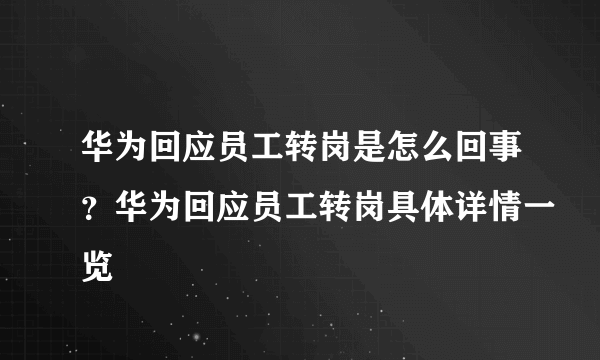 华为回应员工转岗是怎么回事？华为回应员工转岗具体详情一览