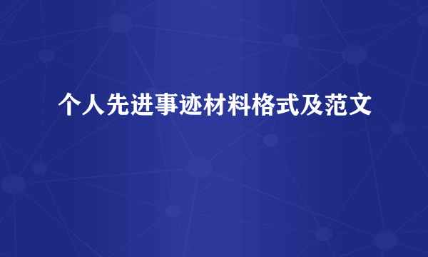 个人先进事迹材料格式及范文