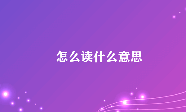 曌怎么读什么意思