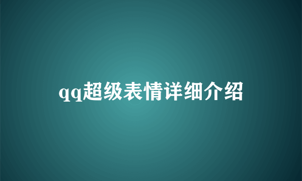 qq超级表情详细介绍