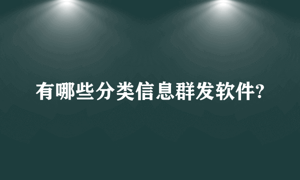 有哪些分类信息群发软件?