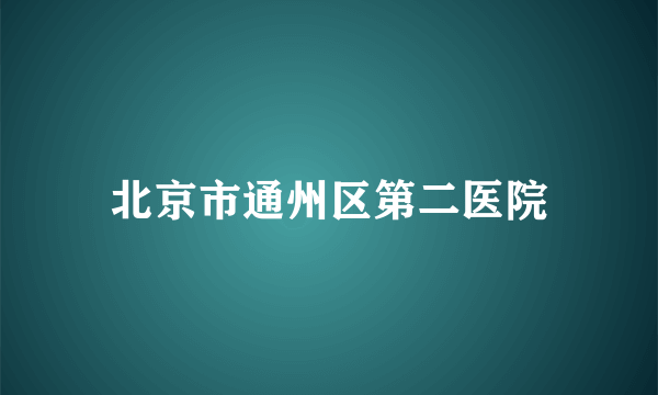 北京市通州区第二医院