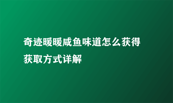 奇迹暖暖咸鱼味道怎么获得 获取方式详解