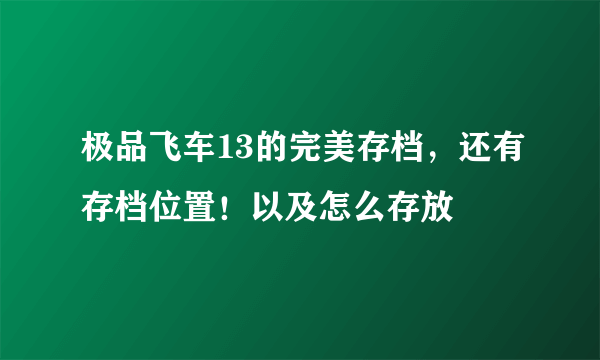 极品飞车13的完美存档，还有存档位置！以及怎么存放