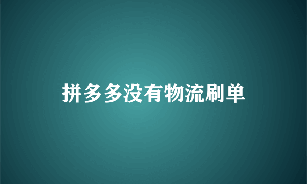 拼多多没有物流刷单