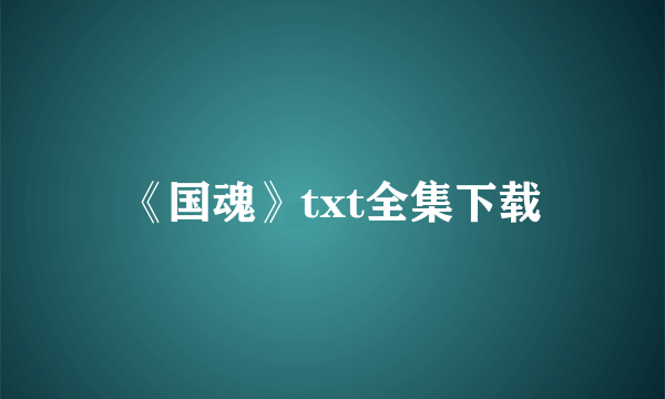 《国魂》txt全集下载