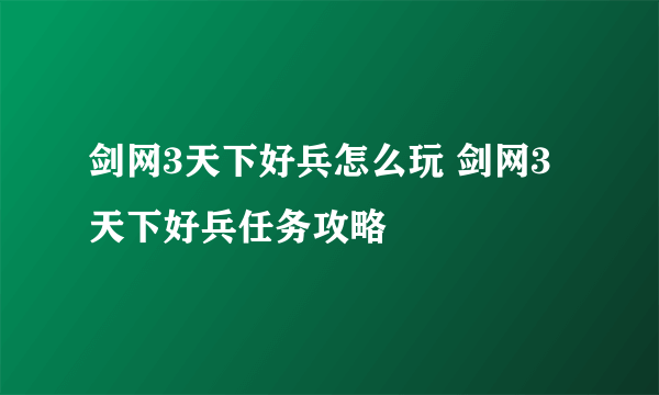 剑网3天下好兵怎么玩 剑网3天下好兵任务攻略