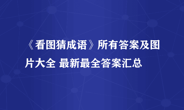 《看图猜成语》所有答案及图片大全 最新最全答案汇总