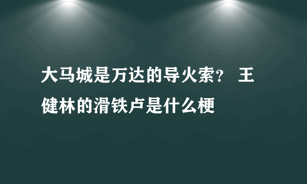 大马城是万达的导火索？ 王健林的滑铁卢是什么梗