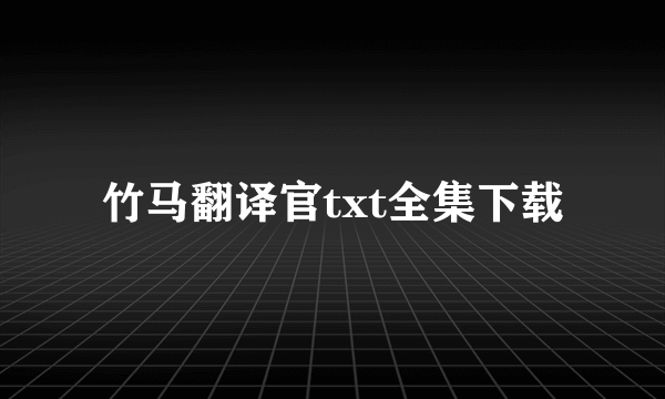 竹马翻译官txt全集下载