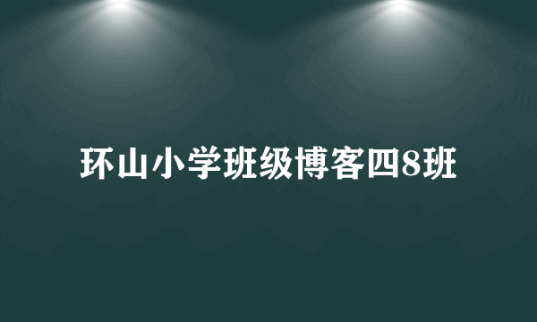 环山小学班级博客四8班