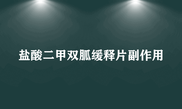 盐酸二甲双胍缓释片副作用