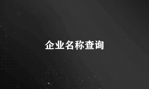 企业名称查询