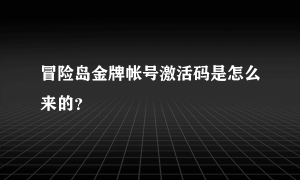 冒险岛金牌帐号激活码是怎么来的？