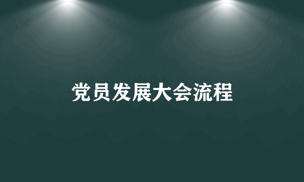 党员发展大会流程