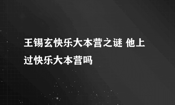 王锡玄快乐大本营之谜 他上过快乐大本营吗