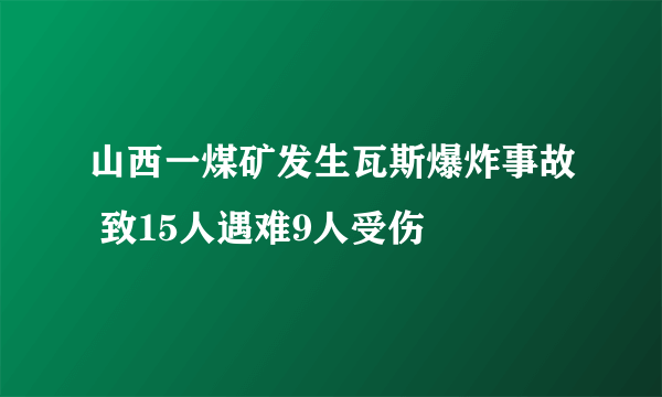 山西一煤矿发生瓦斯爆炸事故 致15人遇难9人受伤