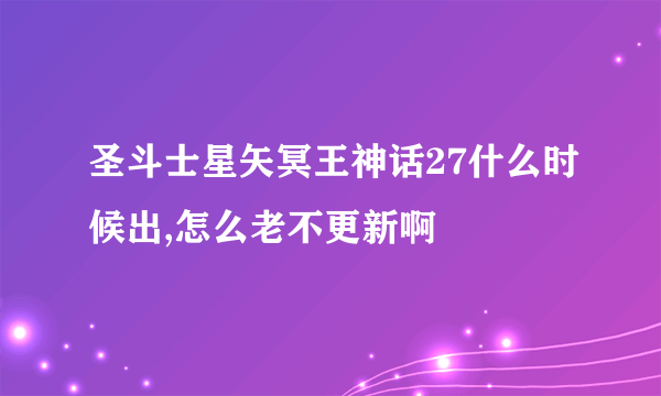 圣斗士星矢冥王神话27什么时候出,怎么老不更新啊