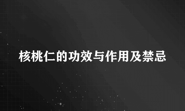 核桃仁的功效与作用及禁忌