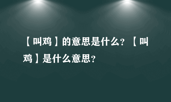 【叫鸡】的意思是什么？【叫鸡】是什么意思？