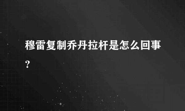 穆雷复制乔丹拉杆是怎么回事？